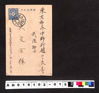藏品(〔陳廷祥先生收藏系列〕：昭和年間明信片簿(一)1928年4月27日台中州邱〇寄東京市吳文全)的圖片